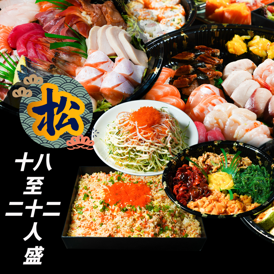 日式到會-松 (18-22 人餐)