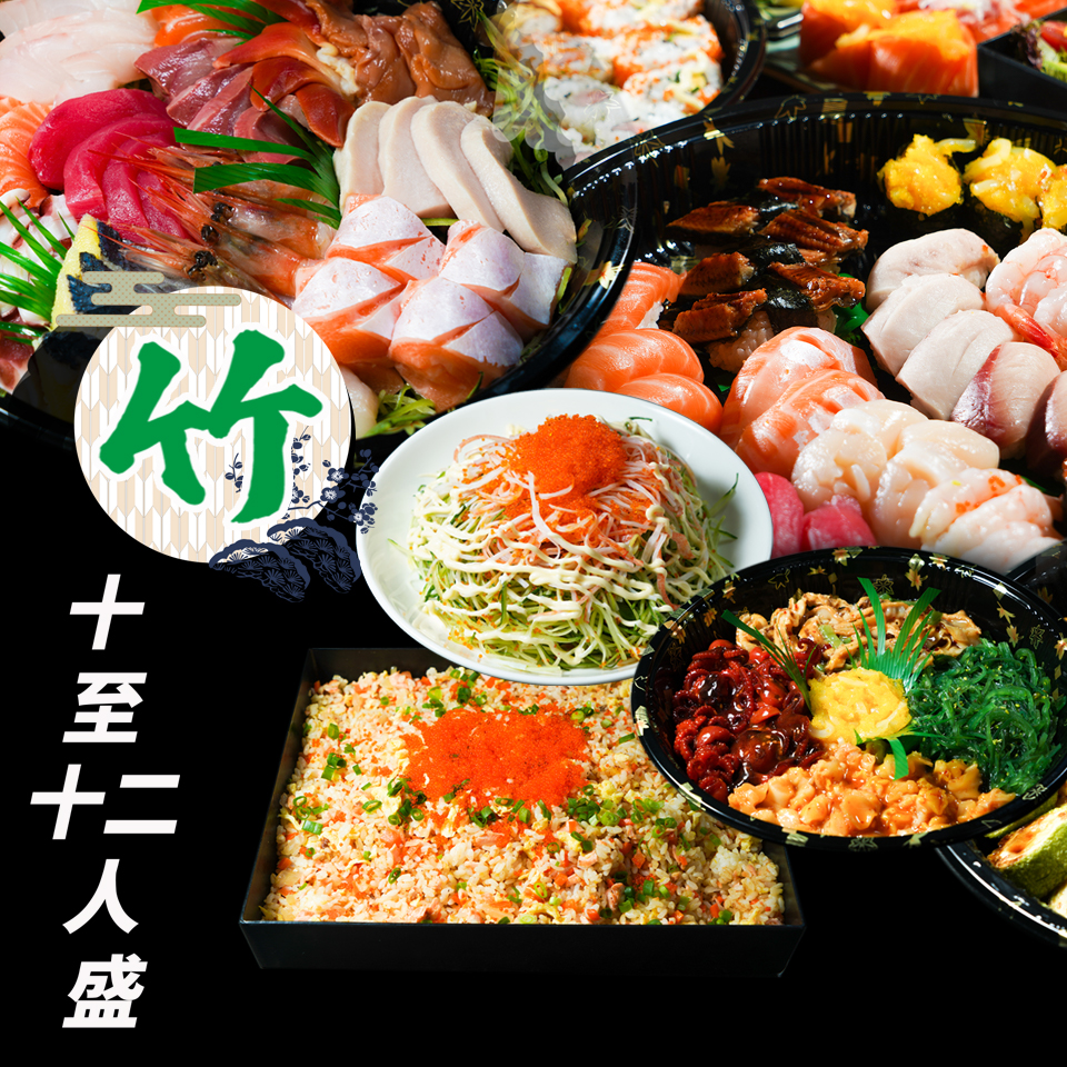 日式到會-竹 (10-12人餐 ）